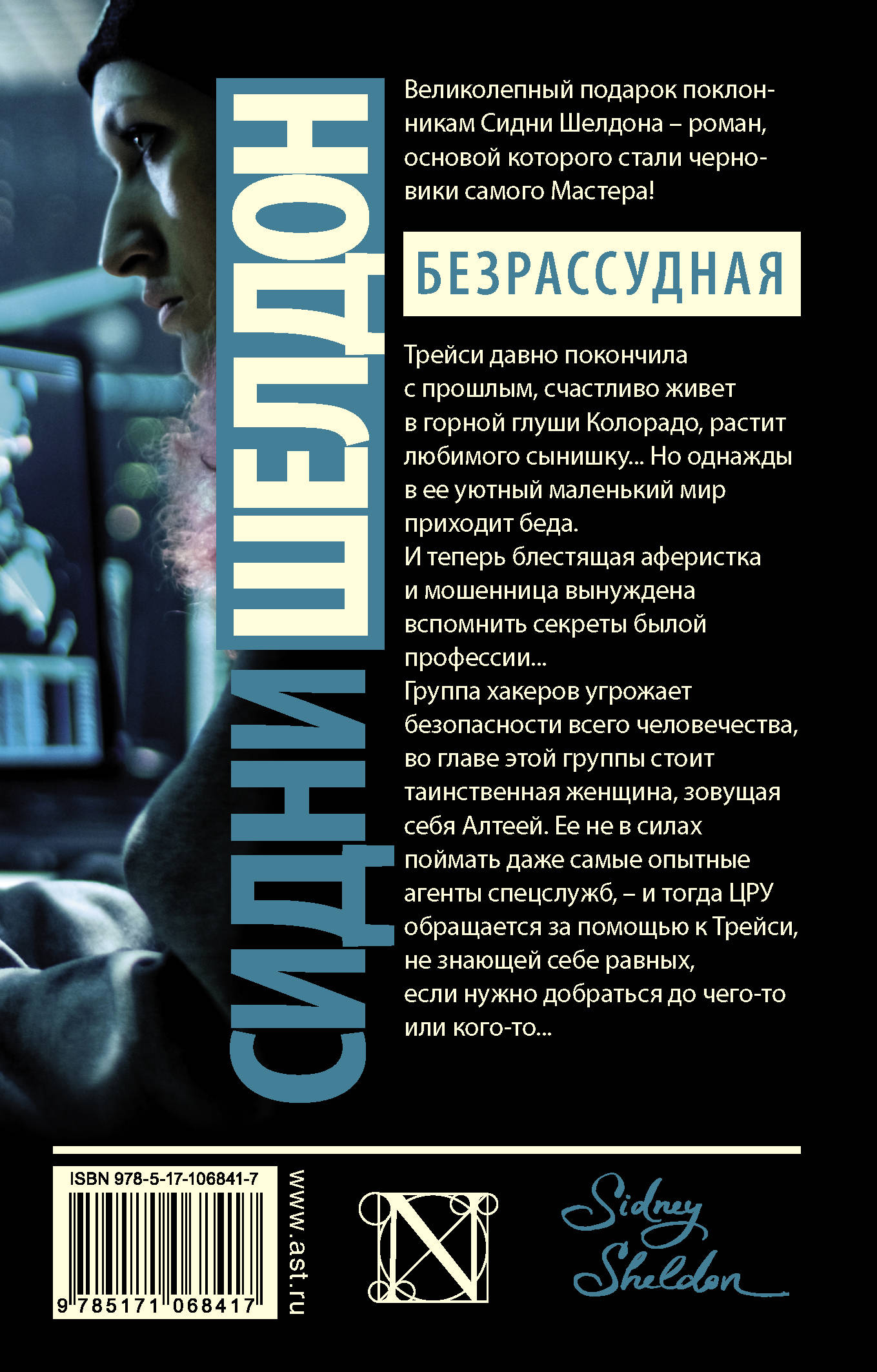 книга безрассудная сидни шелдон полная версия