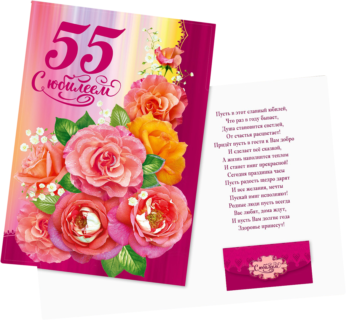 Поздравления С Юбилеем 55 Женщине Свахе