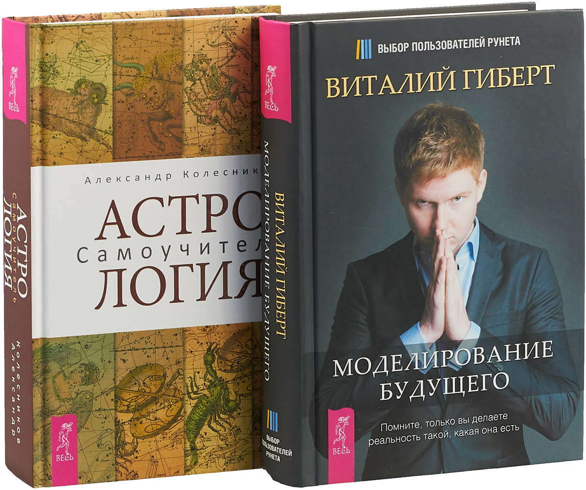 Александр Колесников Астролог