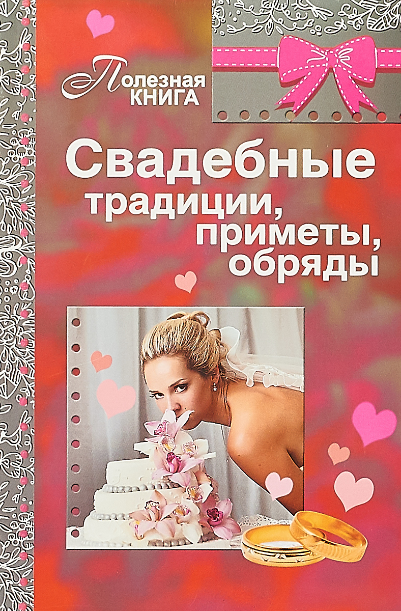 Традиции свадеб книги Традиции свадеб книги