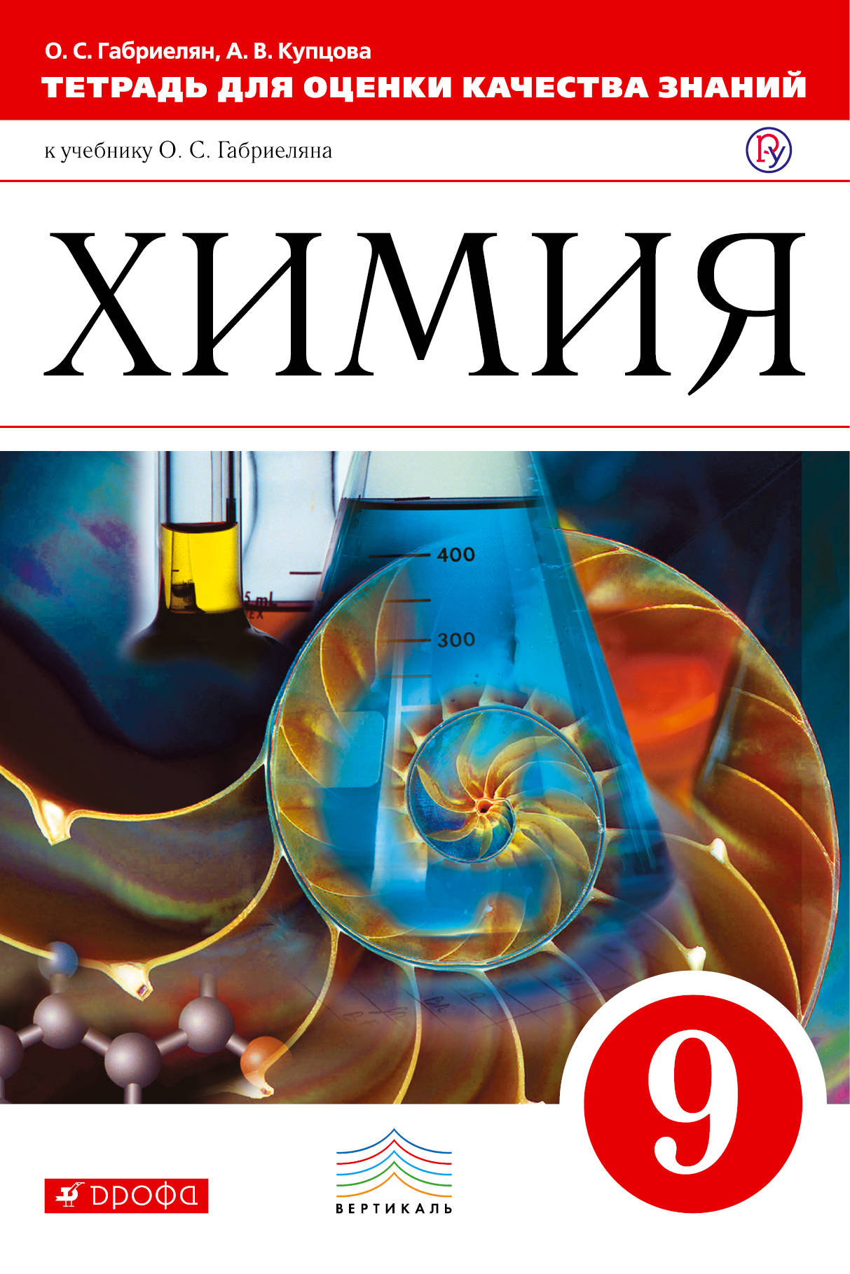 Химия. 9 класс. Тетрадь для оценки качества знаний