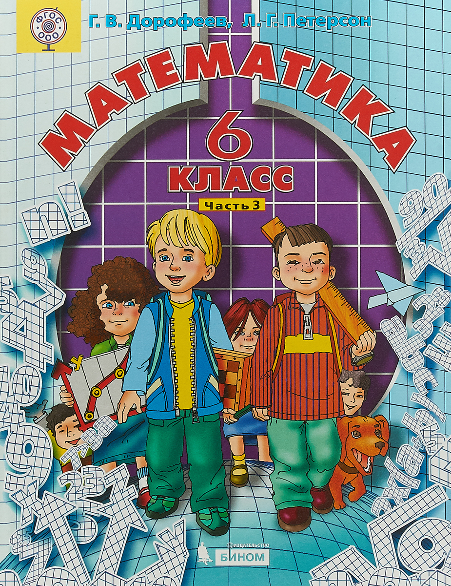 Математика 6 класс. В 3 частях. Часть 3