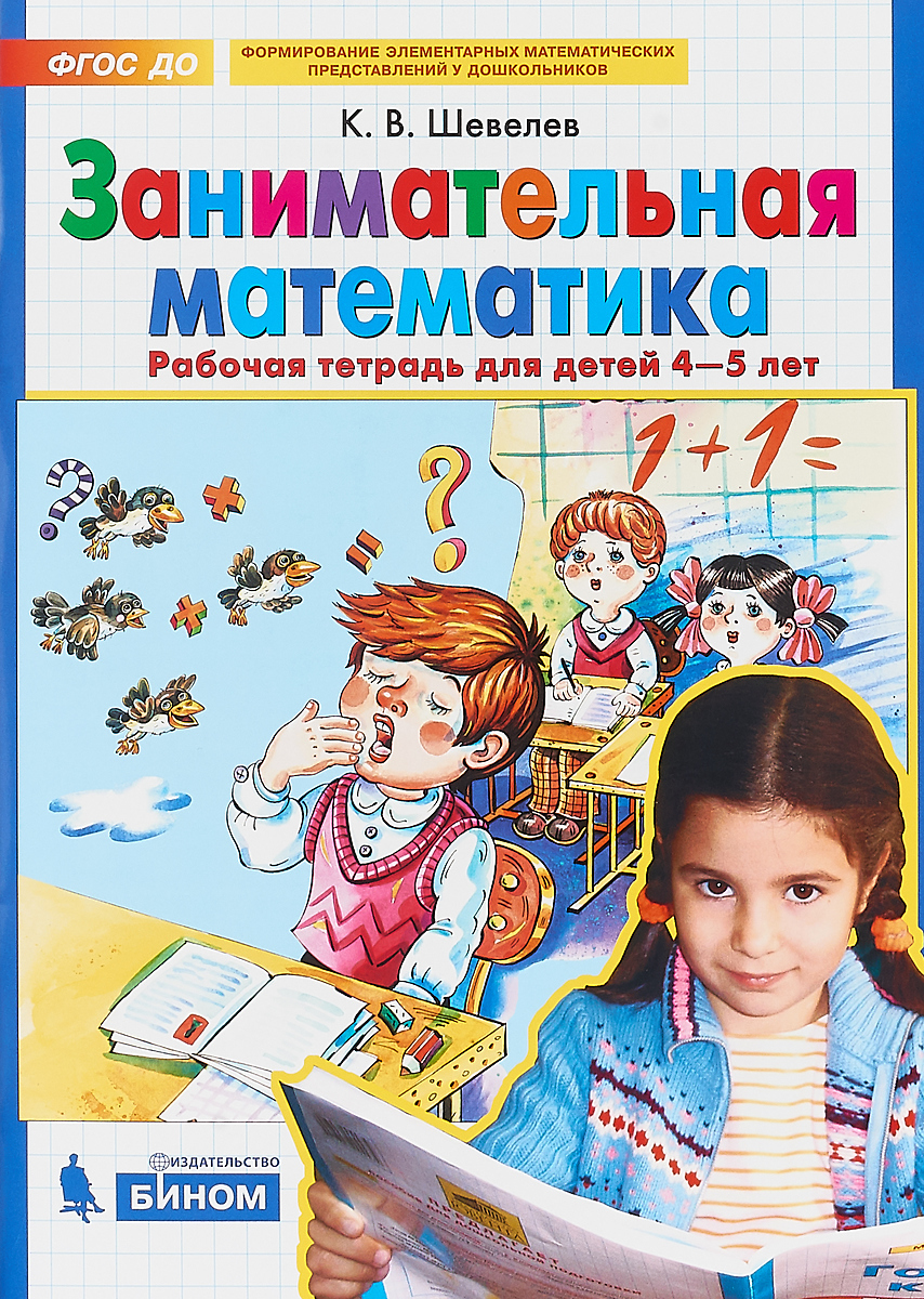 Занимательная математика. Рабочая тетрадь для детей 4-5 лет