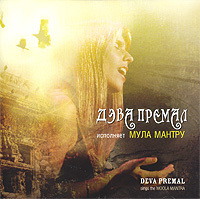 Дэва Премал. Мула Мантра - купить альбом Дэва Премал. Мула Мантра 2009 на лицензионном диске Audio CD в интернет магазине Ozon.ru