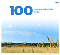 100 лучших народных песен - купить сборник 100 лучших народных песен 2009 на лицензионном диске в интернет-магазине OZON.ru
