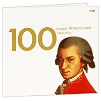 100 лучших произведений Моцарта (mp3) - купить сборник 100 лучших произведений Моцарта (mp3) 2009 на лицензионном диске в интернет-магазине OZON.ru