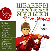 Шедевры классической музыки для детей (mp3) - купить сборник Шедевры классической музыки для детей (mp3) 2009 на лицензионном диске в интернет-магазине OZON.ru