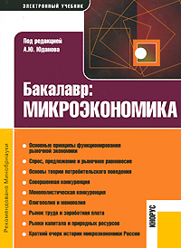Купить Бакалавр: Микроэкономика из раздела обучающие программы в цифровом формате - купите и скачайте Бакалавр: Микроэкономика в интернет-магазине Ozon.ru
