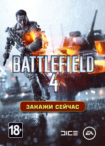 Battlefield 4 - скачать игру battlefield 4 в цифровом формате от интернет магазина Ozon.ru