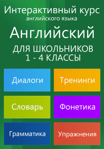 Купить Английский для школьников 1-4 классов из раздела обучающие программы в цифровом формате - купите и скачайте Английский для школьников 1-4 классов в интернет-магазине Ozon.ru