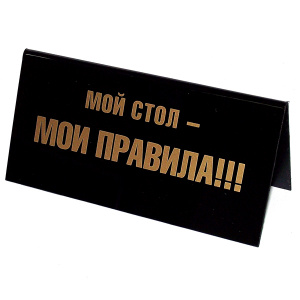 Табличка на стол "Мой стол - мои правила / Командовать парадом буду я!". 94538 - купить по выгодной цене с доставкой. Интерьер от Эврика в интернет-магазине OZON.ru