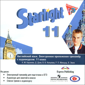Starlight 11 / Звездный английский. 11 класс - купить, цена на лицензионный диск starlight 11 / звездный английский. 11 класс из раздела Софт и игры в интернет-магазине Ozon.ru