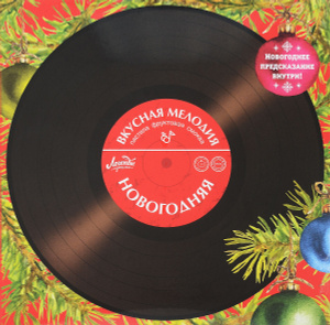 Купить Вкусная помощь Пастила новогодняя "Вкусная мелодия" яблочная, 100 г в интернет-магазине OZON.ru