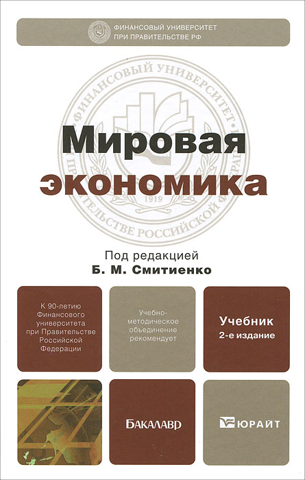 Учебники Мировая Экономика 2012 Года Выпуска