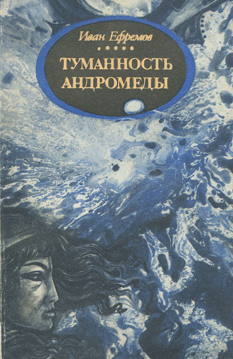 Туманность Андромеды Djvu Книгу