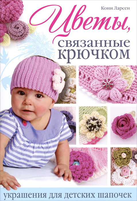 Чем украсить шапочку связанную крючком Чем украсить шапочку связанную крючком