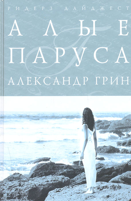 Делай чудеса алые паруса