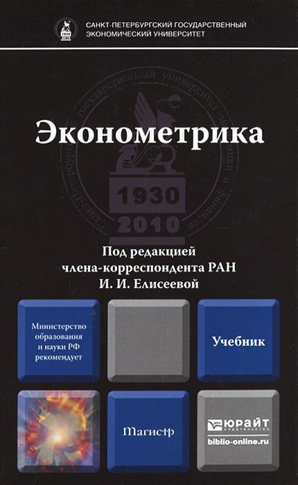Учебник Елисеева И.И. Статистика 2003