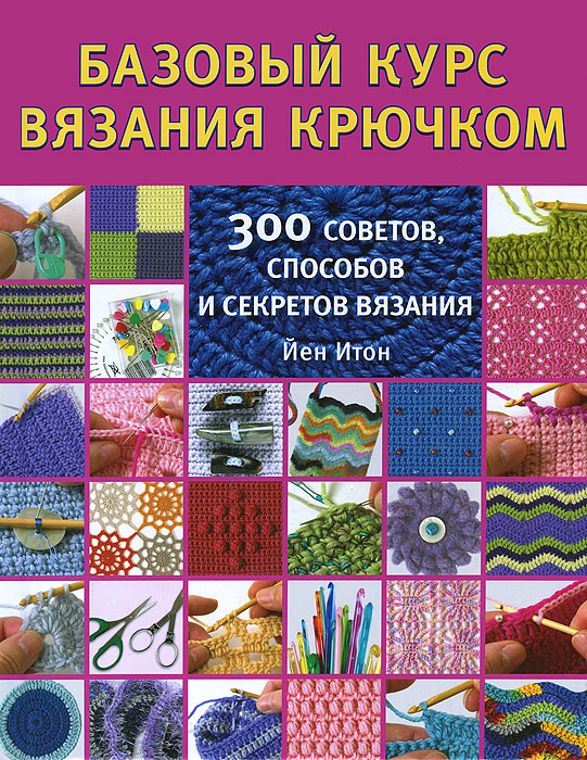 Базовая техника вязания Базовая техника вязания
