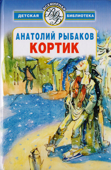 анатолий рыбаков кортик продолжение анатолий рыбаков кортик продолжение