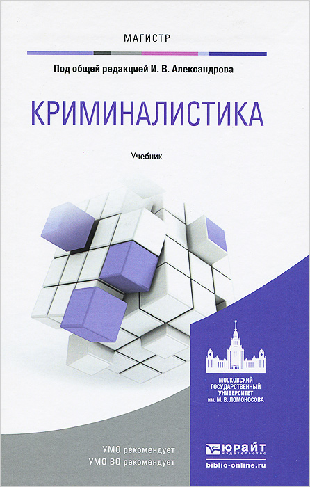 Учебник По Криминалистики Балашова 2009Г.