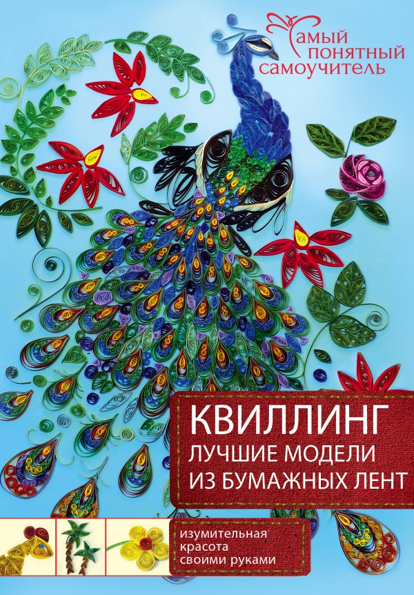 Поделки из бумажной ленты