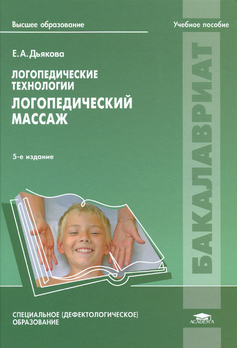 Методика логопедического массажа по дьяковой Методика логопедического массажа по дьяковой
