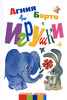 Книга "Игрушки" Агния Барто 