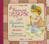 Книга "Большой подарок для маленьких барышень" 