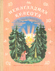 Книга "Ненаглядная красота"