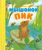 Книга "Мышонок Пик" Виталий Бианки 
