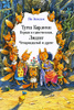 Книга "Тутта Карлссон первая и единственная, Людвиг Четырнадцатый и другие" Ян Экхольм - купить на OZON.ru 