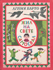 Книга "Жил на свете самосвал" Агния Барто