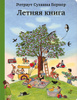 Книга "Летняя книга" Ротраут Сузанна Бернер 