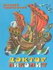 Книга "Доктор Айболит" Корней Чуковский 