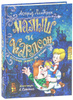 Книга "Малыш и Карлсон, который живет на крыше" Астрид Линдгрен - купить на OZON.ru 