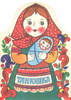 Книга "Танюшка и Ванюшка. Русские народные песенки. Книжка-игрушка" 