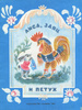 Книга "Лиса, заяц и петух" 