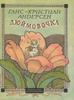 Книга "Дюймовочка" Ганс-Христиан Андерсен 