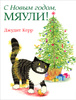 Книга "С Новым годом, Мяули!" Джудит Керр 