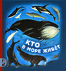 Книга "Кто в море живет" Святослав Сахарнов 
