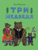 Книга "Три медведя" Лев Толстой 