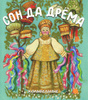 Книга "Сон да Дрема" 