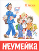 Книга "Неумейка" Я. Аким 