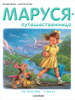Книга "Маруся-путешественница" Жильбер Делаэ, Марсель Марлье 