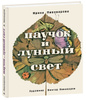Книга "Паучок и лунный свет" Ирина Пивоварова 