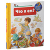 Книга "Что я ем?" Дорис Рюбель