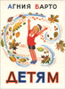Книга "Агния Барто. Детям" Агния Барто 