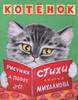 Ozon.ru - Книги | Котёнок | Сергей Михалков 