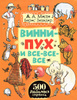 Ozon.ru - Винни-Пух и все-все-все | А. Милн, Б. Заходер | Эрнест Ховард Шепард